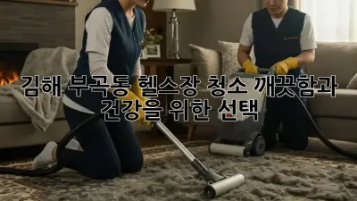 김해 부곡동 헬스장 청소, 깨끗함과 건강을 위한 선택!