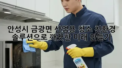 안성시 금광면 산업용 청소: 친환경 솔루션으로 깨끗한 미래 만들기