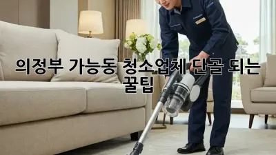 🐶🐱 의정부 가능동 청소업체 단골 되는 꿀팁! ✨
