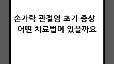 손가락 관절염, 초기 증상은?