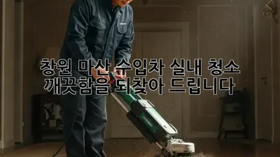 창원 마산 수입차 실내 청소, 깨끗함을 되찾아 드립니다!