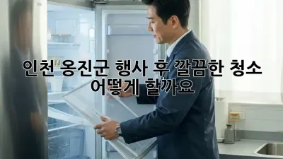 인천 옹진군 행사 후 깔끔한 청소, 어떻게 할까요?