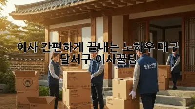 이사 간편하게 끝내는 노하우! 대구 달서구 이사꿀팁