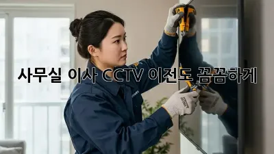 사무실 이사? CCTV 이전도 꼼꼼하게!