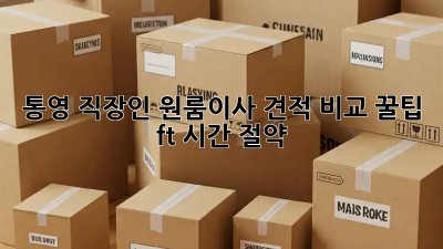 통영 직장인 원룸이사 견적 비교 꿀팁🍯 (ft. 시간 절약!)