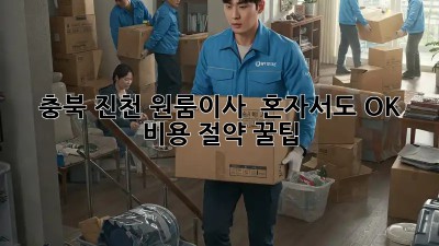 충북 진천 원룸이사, 📦 혼자서도 OK! 비용 절약 꿀팁 🍯